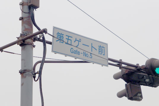 横田基地第5ゲート入口交差点案内板